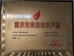 重慶市高新技術產品