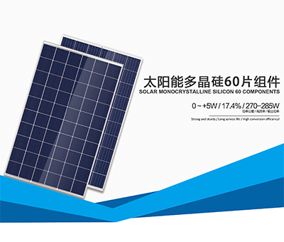 多晶硅60片組件(270-285W)