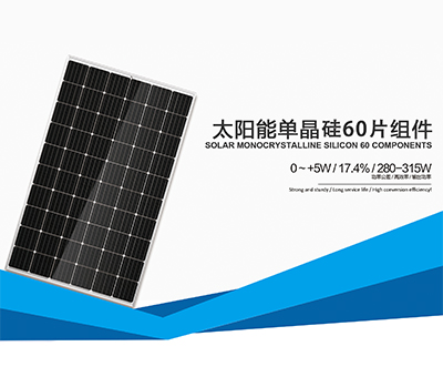 單晶硅60片組件（280-315W）