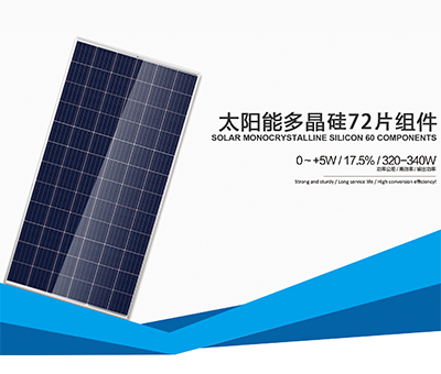 太陽能多晶硅72片組件（320-340W）