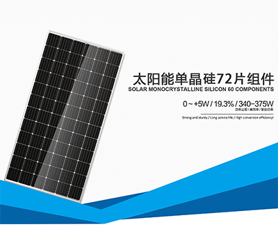 單晶硅72片組件（340-375W）