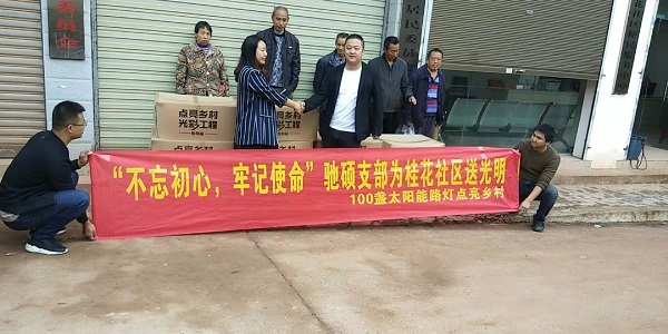 “不忘初心，牢記使命”馳碩黨支部為桂花社區送光明！